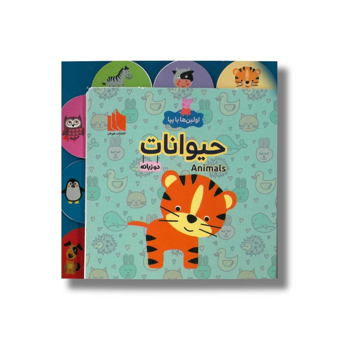 کتاب حیوانات (اولین ها با پپا) اثر لیلا دارانی نشر هیرمان