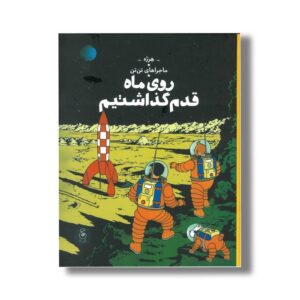 کتاب ماجراهای تن تن روی ماه قدم گذاشتیم اثر هرژه ترجمه نادر تکمیل همایون نشر کتاب چ