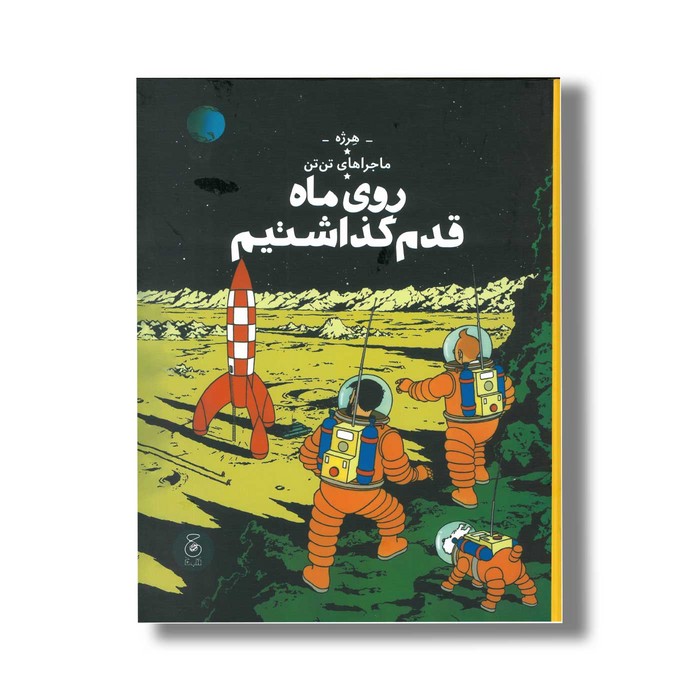 کتاب ماجراهای تن تن روی ماه قدم گذاشتیم اثر هرژه ترجمه نادر تکمیل همایون نشر کتاب چ