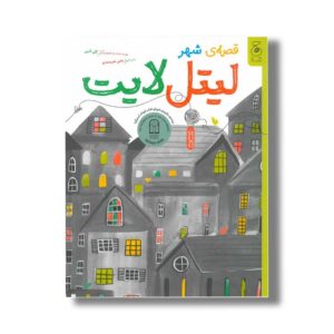 کتاب قصه شهر لیتل لایت اثر کلی کنبی ترجمه رضی هیرمندی نشر کتاب چ