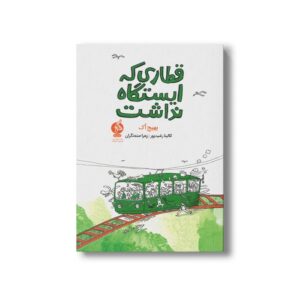کتاب قطاری که ایستگاه نداشت اثر بیهچ آک ترجمه کالینا رشیدپور و زهرا صنعتگران نشر اطراف