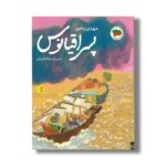 کتاب پسر اقیانوس اثر مهدی رجبی نشر افق