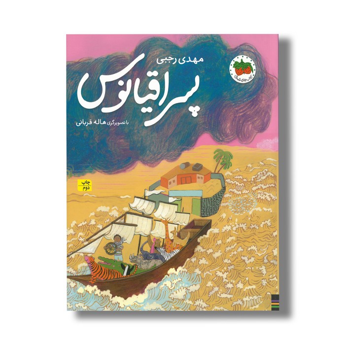 کتاب پسر اقیانوس اثر مهدی رجبی نشر افق