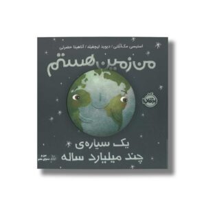 کتاب من زمین هستم یک سیاره چند میلیارد ساله اثر استیسی مک آنلتی ترجمه آناهیتا حضرتی نشر پرتقال