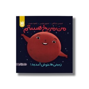 کتاب من مریخ هستم (زمینی ها خوش آمدید) اثر استیسی مک آنلتی ترجمه آناهیتا حضرتی نشر پرتقال