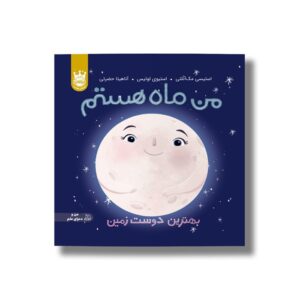 کتاب من ماه هستم (بهترین دوست زمین) اثر استیسی مک آنلتی ترجمه آناهیتا حضرتی نشر پرتقال