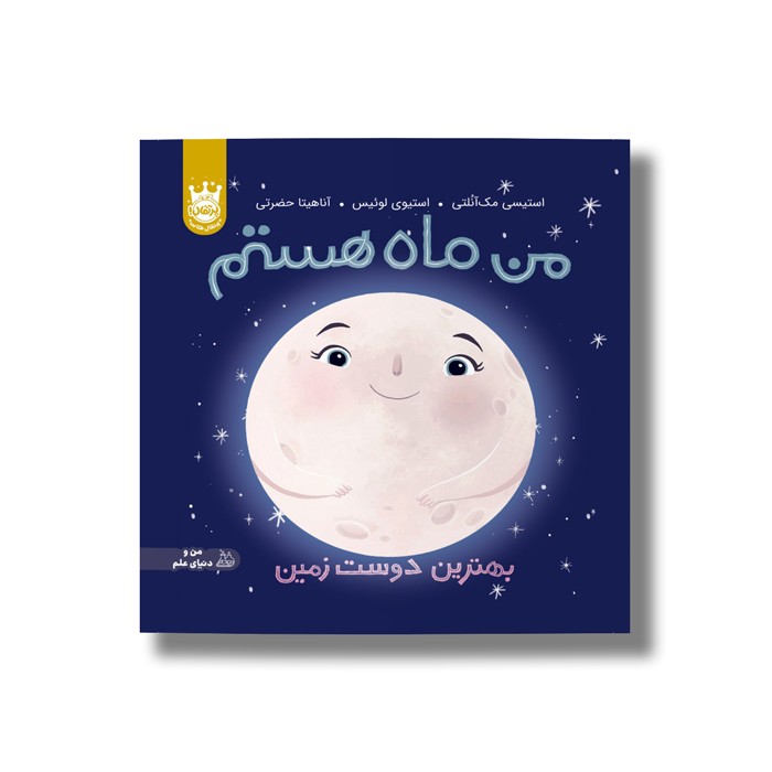 کتاب من ماه هستم (بهترین دوست زمین) اثر استیسی مک آنلتی ترجمه آناهیتا حضرتی نشر پرتقال