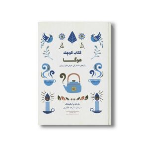 کتاب کوچک هوگا (رازهای دانمارکی خوشحال زیستن) اثر مایک وایکینگ ترجمه ملیحه فخاری نشر کتاب مجازی