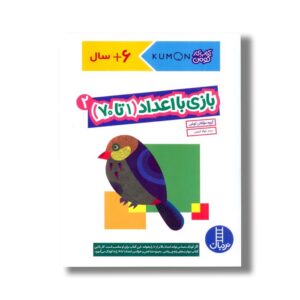 کتاب بازی با اعداد 1 تا 70 جلد 2 (کتاب کار کومن) اثر کومن ترجمه جواد کریمی نشر نردبان