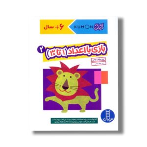 کتاب بازی با اعداد 1 تا 30 جلد 2 (کتاب کار کومن) اثر کومن ترجمه جواد کریمی نشر نردبان