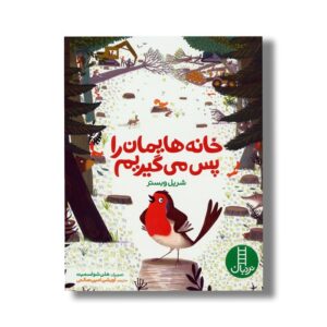 کتاب خانه هایمان را پس می گیریم اثر شریل وبستر ترجمه آویشن امین صالحی نشر نردبان