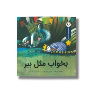 کتاب بخواب مثل ببر (مجموعه قصه های قبل از خواب) اثر مری لوک ترجمه رضی هیرمندی نشر بازی و اندیشه