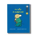 کتاب برگرد به تخت خوابت اد (مجموعه قصه های قبل از خواب) اثر سباستین براون ترجمه رضی هیرمندی نشر بازی و اندیشه