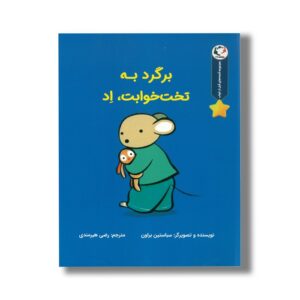 کتاب برگرد به تخت خوابت اد (مجموعه قصه های قبل از خواب) اثر سباستین براون ترجمه رضی هیرمندی نشر بازی و اندیشه