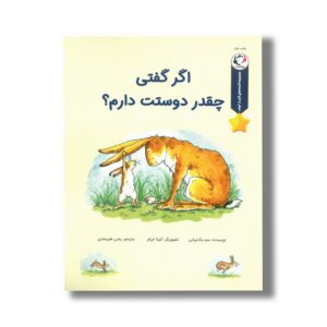 کتاب اگر گفتی چقدر دوستت دارم (مجموعه قصه های قبل از خواب) اثر سم مک برتنی ترجمه رضی هیرمندی نشر بازی و اندیشه