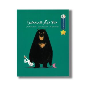 کتاب حالا دیگر شب بخیر (مجموعه قصه های قبل از خواب) اثر جوری جان ترجمه رضی هیرمندی نشر بازی و اندیشه