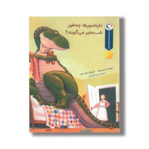 کتاب دایناسورها چه طور شب بخیر می گویند (مجموعه قصه های قبل از خواب) اثر جین یولن ترجمه رضی هیرمندی نشر بازی و اندیشه