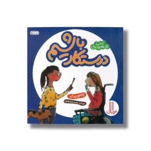 کتاب درستکار باشیم (آداب شهروندی) اثر کاسی مایر ترجمه محمدرضا بهاری نشر نردبان