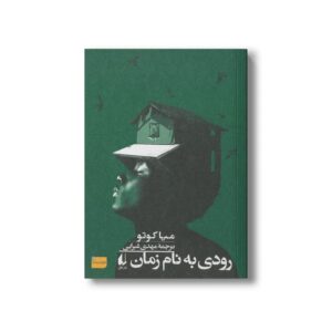 کتاب رودی به نام زمان اثر میا کوتو ترجمه مهدی غبرایی نشر افق