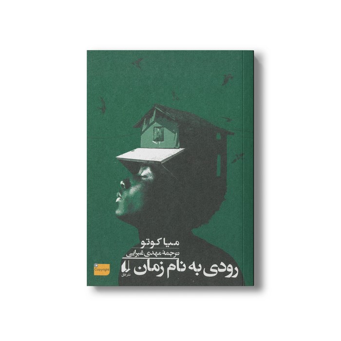کتاب رودی به نام زمان اثر میا کوتو ترجمه مهدی غبرایی نشر افق