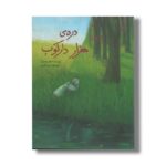 کتاب دره هزار دارکوب اثر اعظم مهدوی نشر فاطمی
