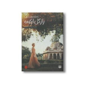 کتاب راز گل ارکیده (عاشقانه های عجیب) اثر نانسی کمپل آلن ترجمه نیلوفر علی حسین پور نشر پیدایش