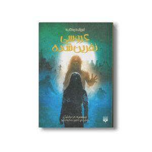 کتاب عروسی نفرین شده (ادبیات وحشت) اثر دن پابلوکی ترجمه امین بهره مند نشر پیدایش