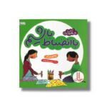 کتاب با انضباط باشیم (آداب شهروندی) اثر کاسی مایر ترجمه محمدرضا بهاری نشر نردبان
