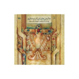 کتاب ما ارمنی های این آب و خاکیم اثر نادر ابراهیمی نشر کانون پرورش فکری کودکان و نوجوانان
