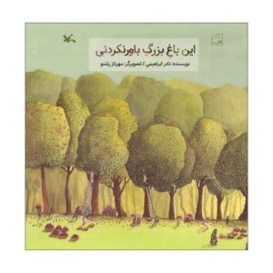 کتاب این باغ بزرگ باورنکردنی اثر نادر ابراهیمی نشر کانون پرورش فکری کودکان و نوجوانان