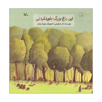 کتاب این باغ بزرگ باورنکردنی اثر نادر ابراهیمی نشر کانون پرورش فکری کودکان و نوجوانان