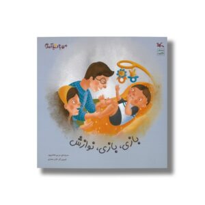 کتاب بازی بازی نوازش (من به دنیا آمدم) اثر مریم هاشم پور نشر کانون پرورش فکری کودکان و نوجوانان