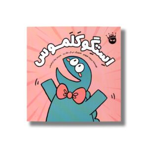 کتاب استگوکلموس اثر بریجت هیوس ترجمه پیام ابراهیمی نشر زعفران