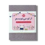 ژورنال از تو می نویسم (از هفته اول بارداری تا تولد یک سالگی) اثر هلن استیونز نشر پرتقال