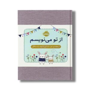 ژورنال از تو می نویسم (از هفته اول بارداری تا تولد یک سالگی) اثر هلن استیونز نشر پرتقال