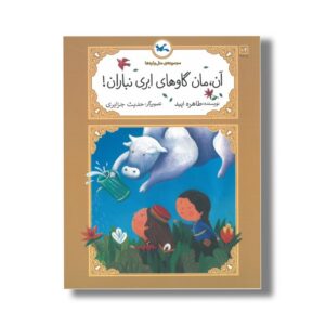 کتاب آن مان گاو های ابری نباران (مجموعه متل واره ها) اثر طاهره ایبد نشر کانون پرورش فکری کودکان و نوجوانان
