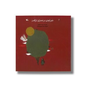 کتاب خورشیدی در صحرای ترکمن اثر یوسف قوجق نشر کانون پرورش فکری کودکان و نوجوانان