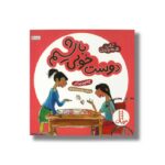 کتاب دوست خوبی باشیم (آداب شهروندی) اثر کاسی مایر ترجمه محمدرضا بهاری نشر نردبان