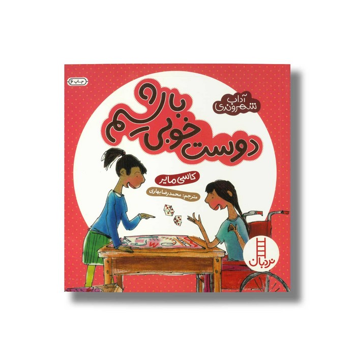 کتاب دوست خوبی باشیم (آداب شهروندی) اثر کاسی مایر ترجمه محمدرضا بهاری نشر نردبان