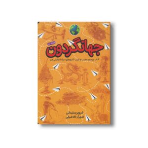 کتاب جهانگردون (آداب و رسوم عجیب و غریب کشورهای دنیا با چاشنی طنز) اثر شروین سلیمانی نشر طلایی