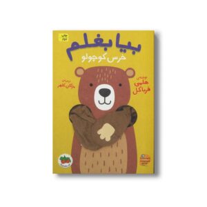 کتاب بیا بغلم خرس کوچولو 2 اثر هلمی فرباکل ترجمه مژگان کلهر نشر افق