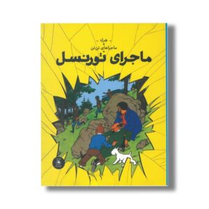 کتاب ماجراهای تن تن ماجرای تورنسل اثر هرژه ترجمه نادر تکمیل همایون نشر کتاب چ
