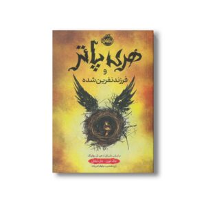 کتاب هری پاتر و فرزند نفرین شده اثر جک ثورن و جان تیفانی ترجمه آرزو مقدس و نیلوفر امن زاده نشر پرتقال