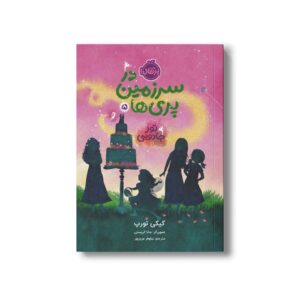 کتاب در سرزمین پری ها 5 (تور جادویی) اثر کیکی تورپ ترجمه نیلوفر عزیزپور نشر پرتقال
