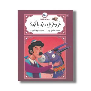 کتاب عر و عر عره تره یا کره (مجموعه متل واره ها) اثر طاهره ایبد نشر کانون پرورش فکری کودکان و نوجوانان