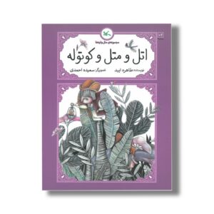 کتاب اتل و متل و کوتوله ها (مجموعه متل واره ها) اثر طاهره ایبد نشر کانون پرورش فکری کودکان و نوجوانان