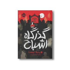 کتاب کسیدی بلیک 3 (گذرگاه اشباح) اثر ویکتوریا شواب ترجمه نگار شجاعی نشر پرتقال