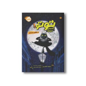 کتاب توتو گربه نینجا 1 (در تعقیب مار کبرا) اثر درموت اولیری ترجمه فاطمه عباسی نشر پرتقال