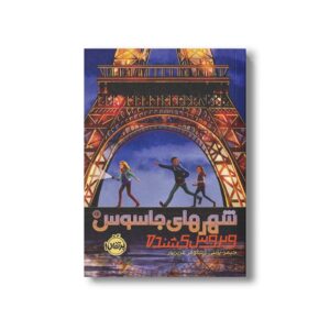 کتاب شهرهای جاسوس 1 (ویروس کشنده) اثر جیمز پانتی ترجمه نیلوفر عزیز پور نشر پرتقال