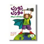 کتاب جودی مودی دنیا را نجات می دهد اثر مگان مک دونالد ترجمه آرش صادقی و ناهید صفایی نشر نردبان